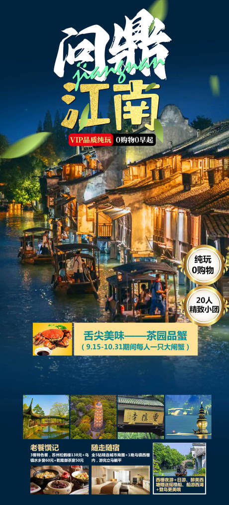 源文件下载【问鼎江南旅游海报】编号：92900027453425651