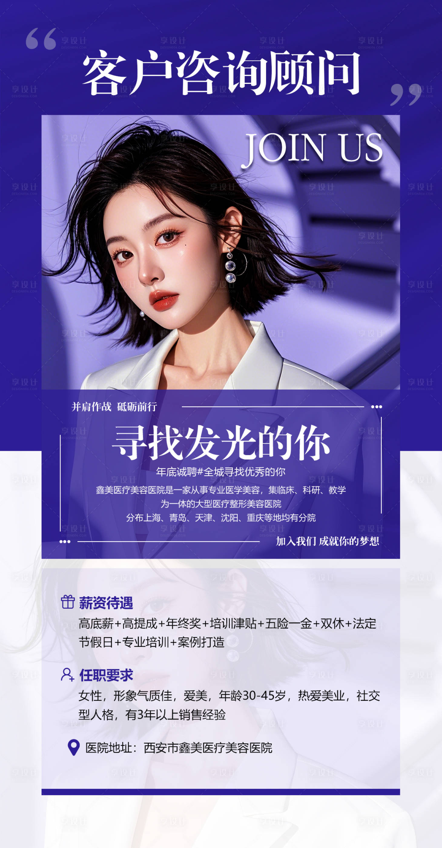 源文件下載【享設計】搜索編號：46110027413149944【醫美招聘海報】