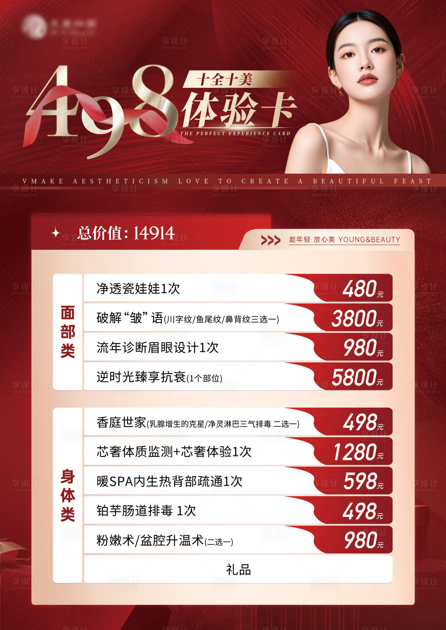 源文件下载【享设计】搜索编号：20160027249562823【医美价格套餐卡项活动海报】