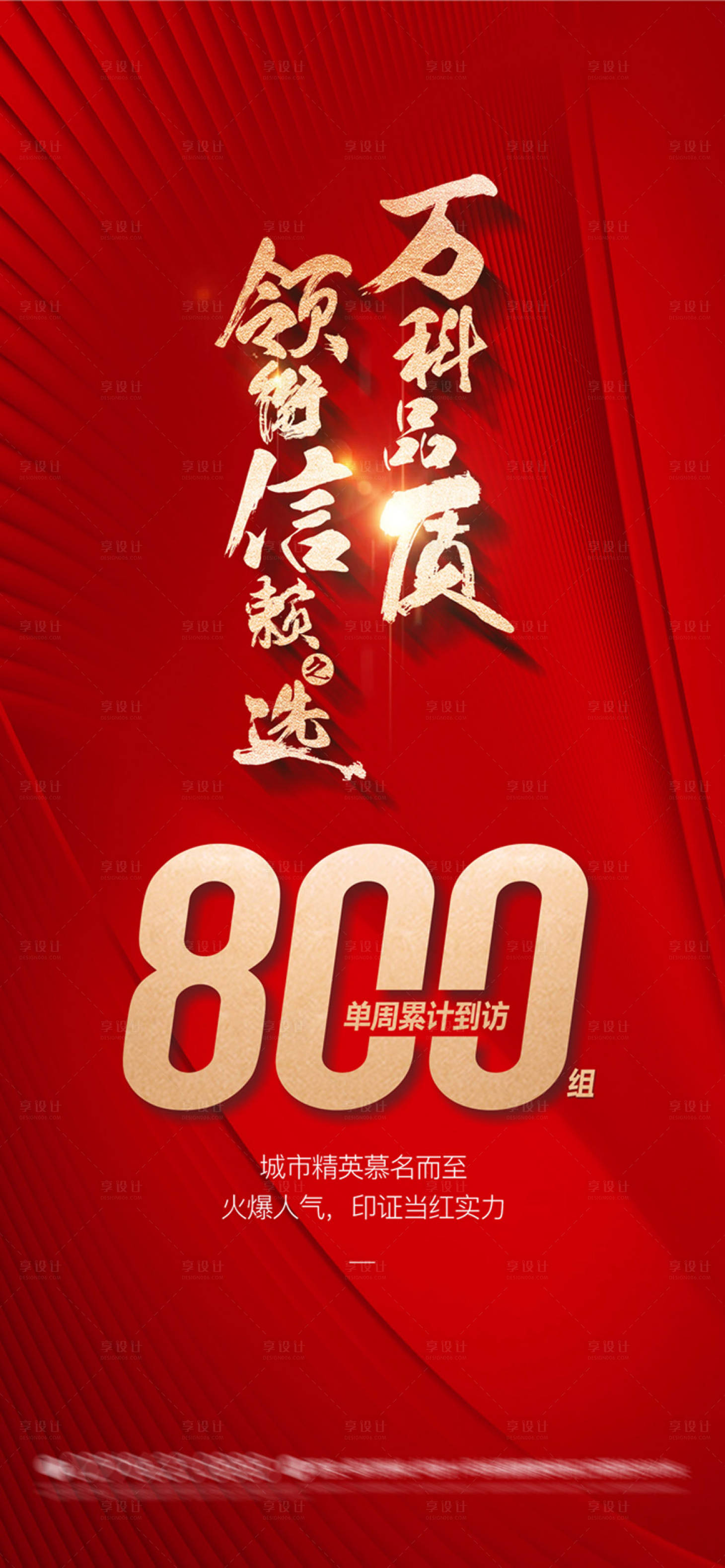 源文件下载【享设计】搜索编号：33310027134894314【地产质感热销热势海报】