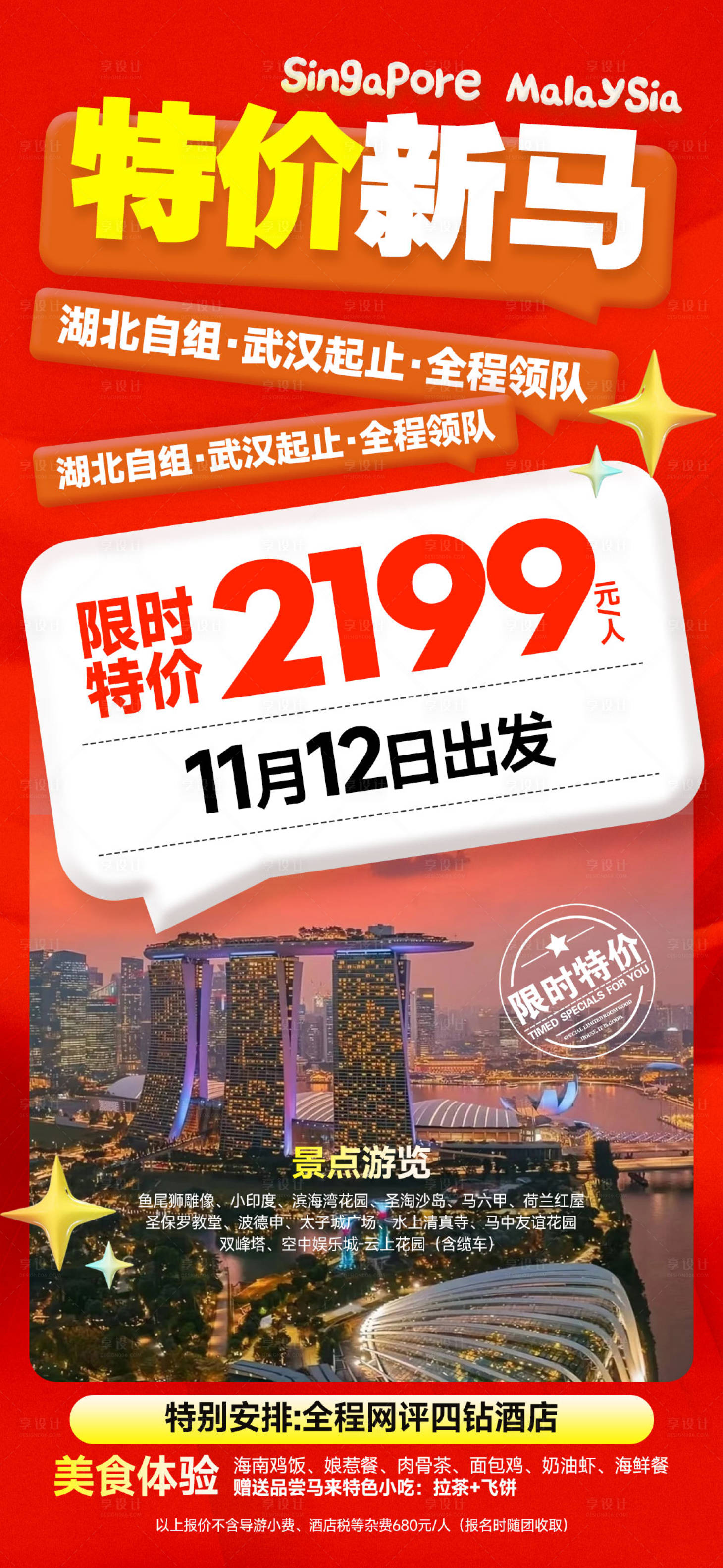 源文件下载【特价新马旅游海报】编号：59440027217613718