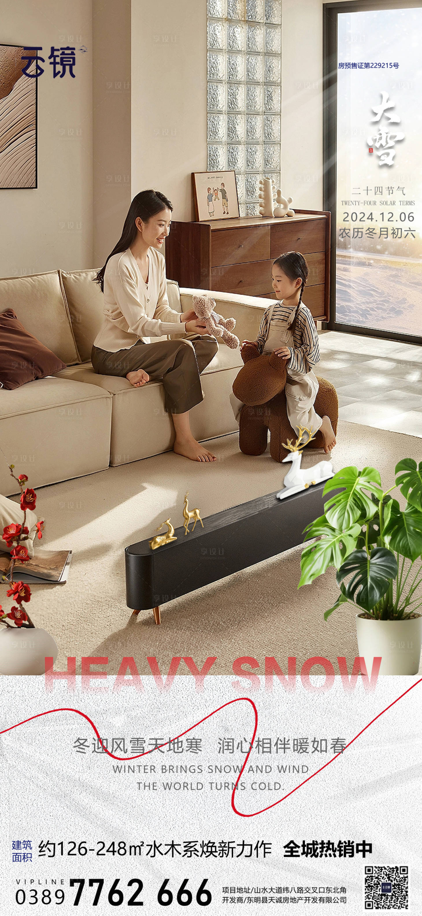 源文件下載【享設(shè)計(jì)】搜索編號(hào)：74160027483798584【房地產(chǎn)大雪節(jié)氣海報(bào)】
