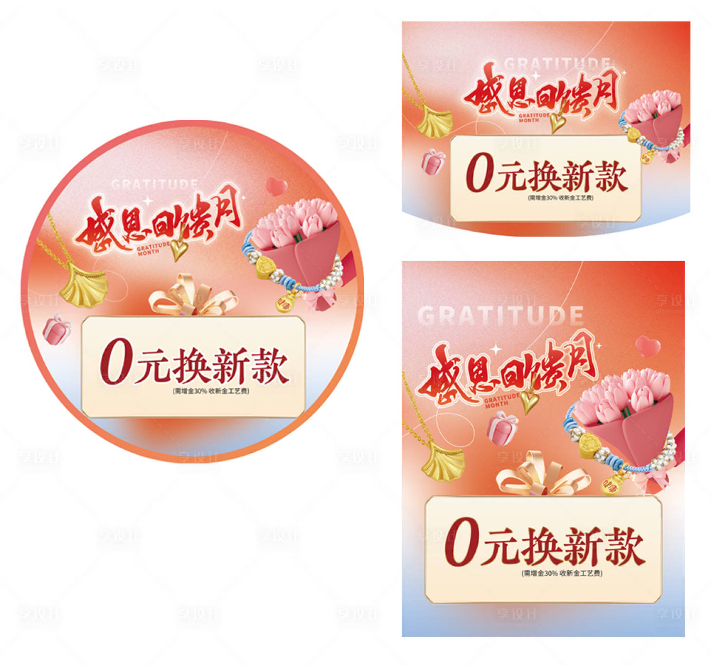 源文件下載【享設(shè)計】搜索編號：46490027353851675【珠寶感恩回饋月活動物料】