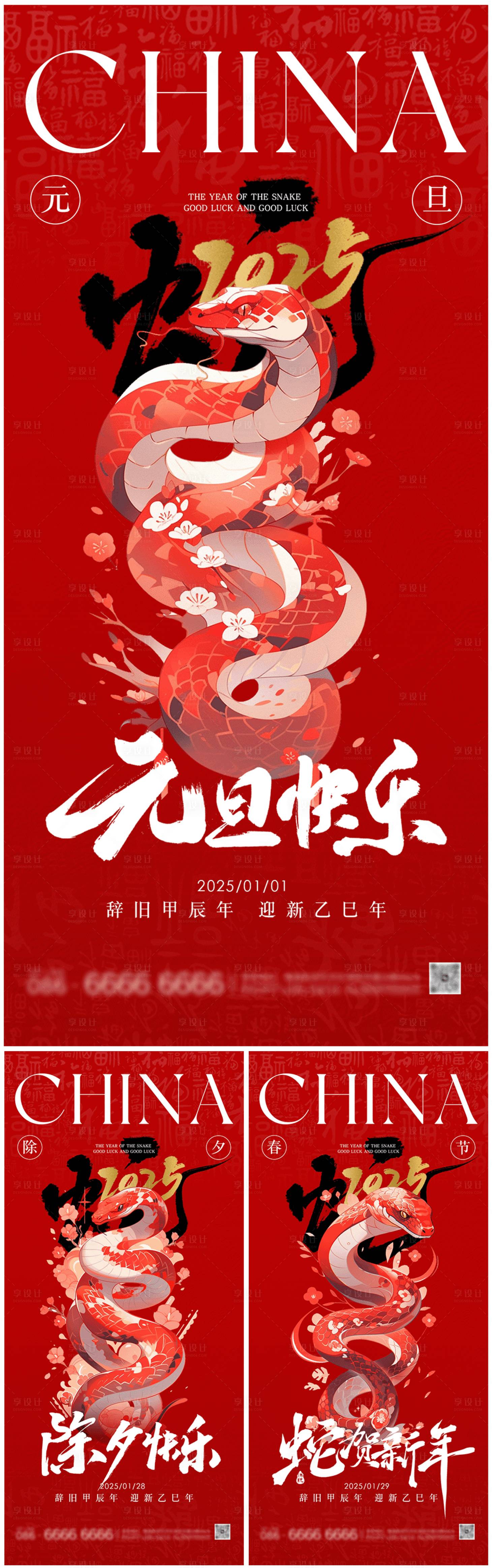 源文件下載【享設計】搜索編號：72730027573875652【2025蛇年元旦除夕春節創意海報】