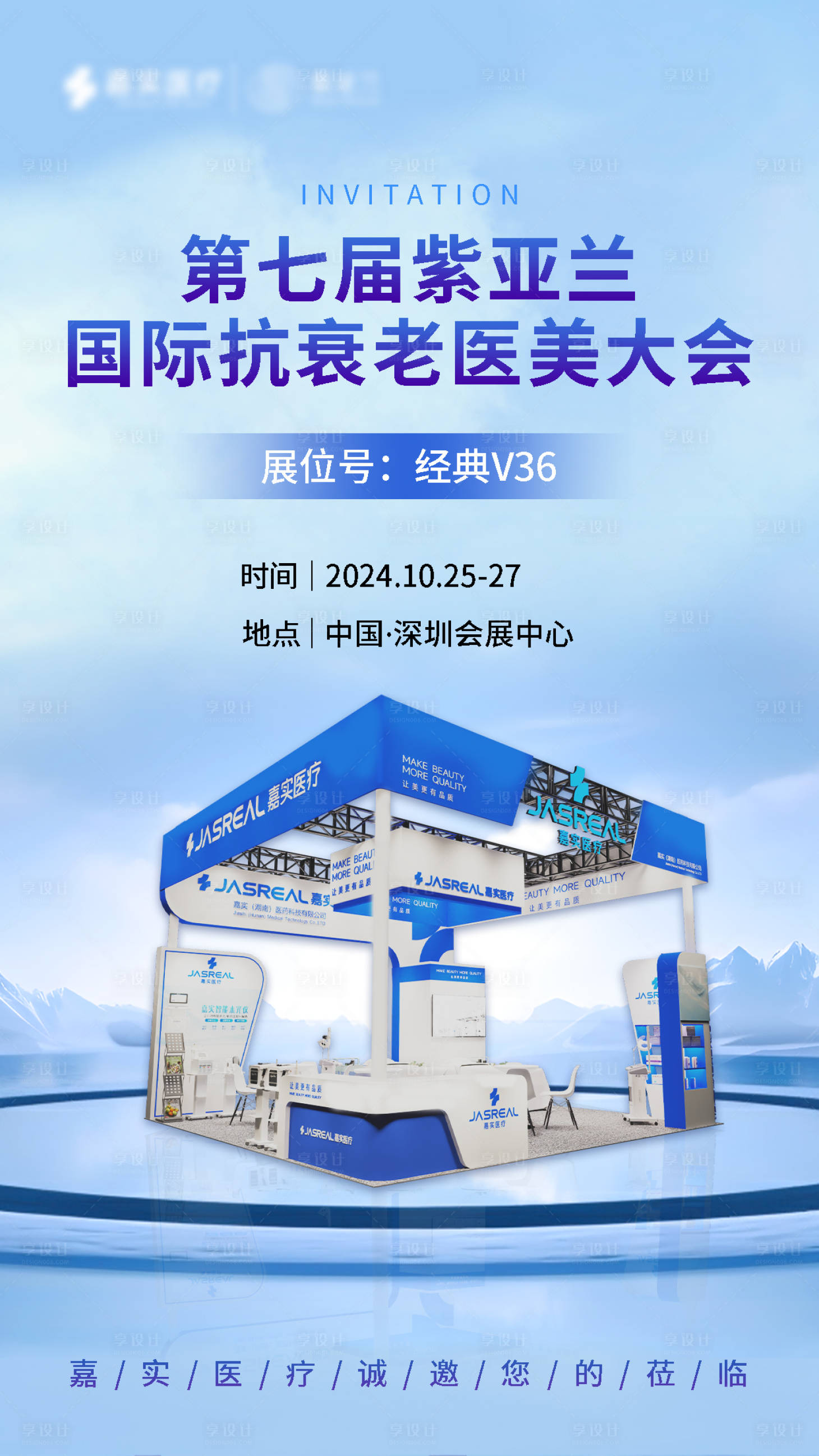 源文件下载【享设计】搜索编号：72040027414887789【展会邀请函海报】