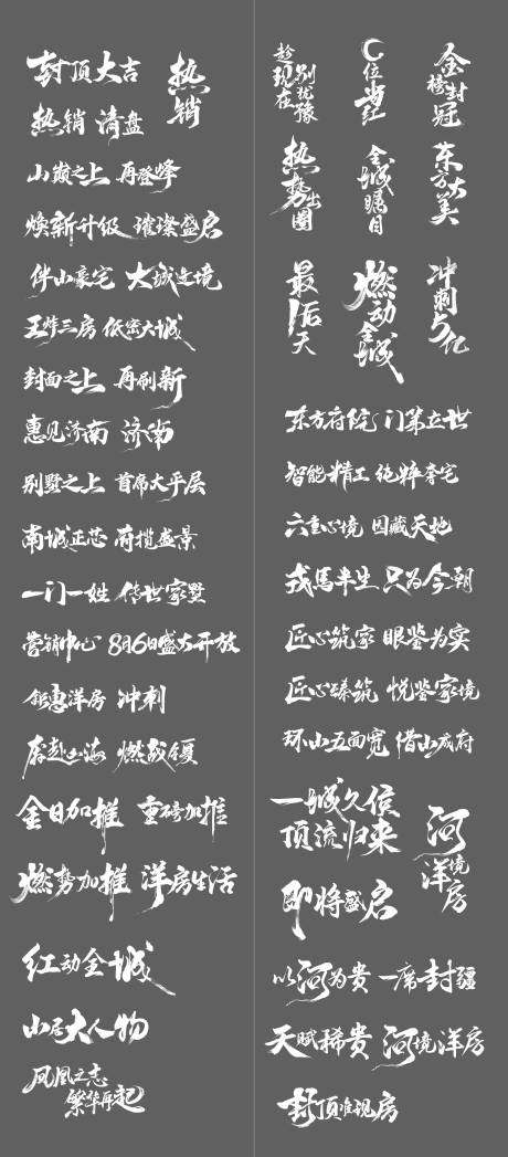 书法字毛笔字体设计