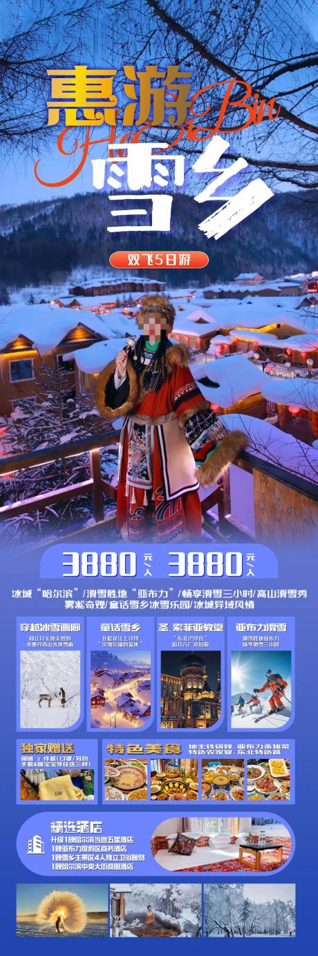 源文件下载【惠游雪乡旅游海报】编号：97710027385142996