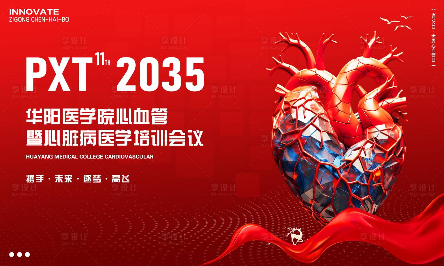 源文件下载【享设计】搜索编号：83370027069645001【心血管心脏病医学培训会议背景板】