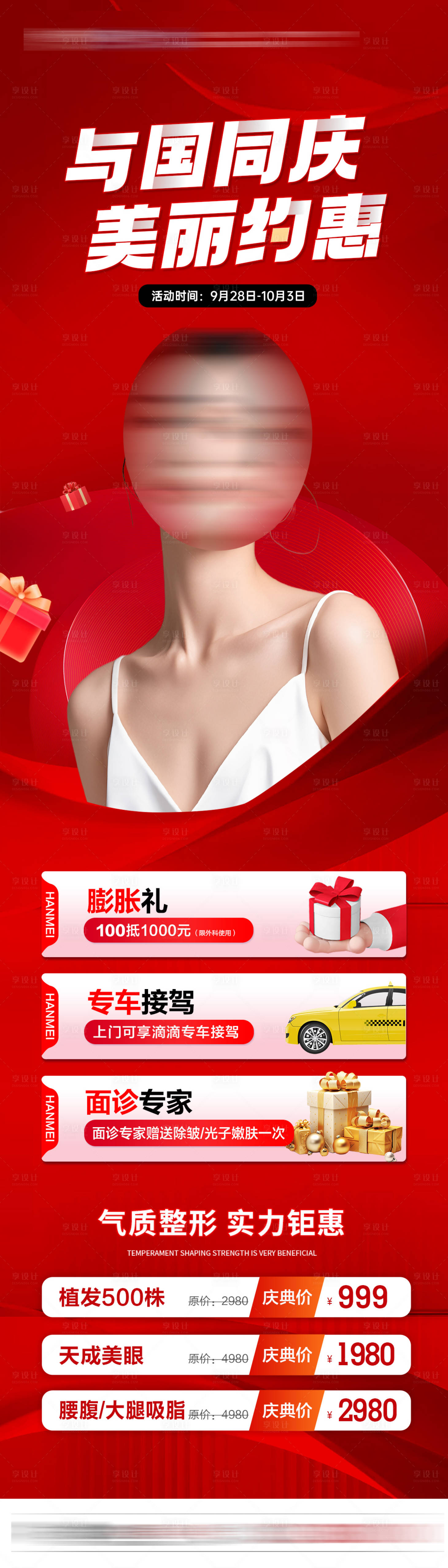 源文件下載【醫(yī)美國(guó)慶外科活動(dòng)海報(bào)】編號(hào)：73570027328769614