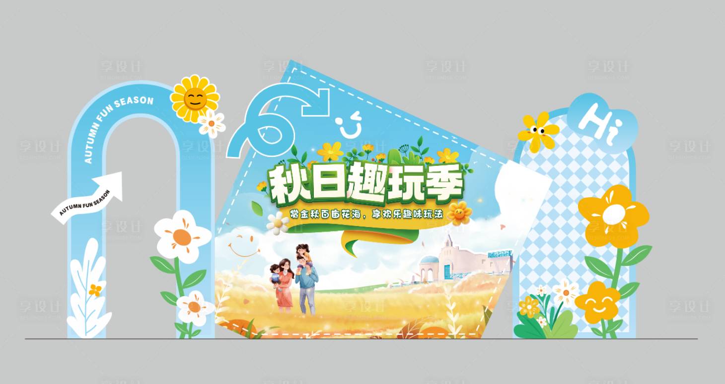 源文件下载【秋日趣玩季美陈】编号：55940027173147924