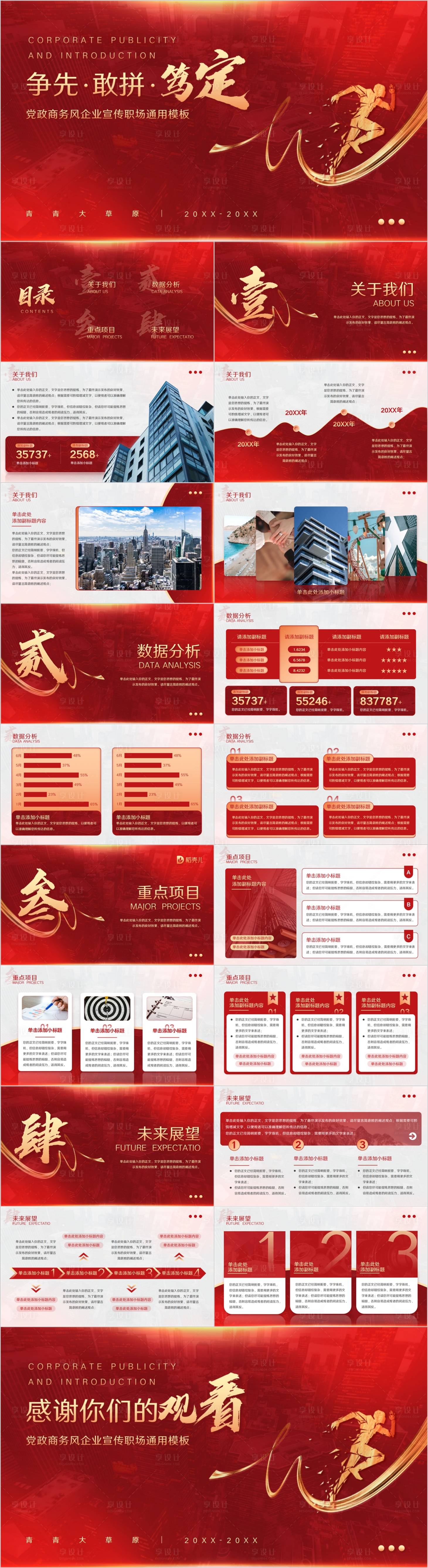 源文件下載【享設計】搜索編號：26200027130857001【紅色黨政商務風企業宣傳職場通用PPT】