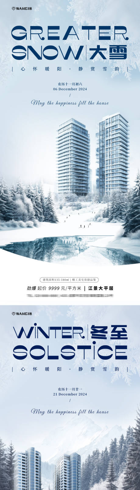 源文件下载【大雪冬至地产海报】编号：91190027578645949