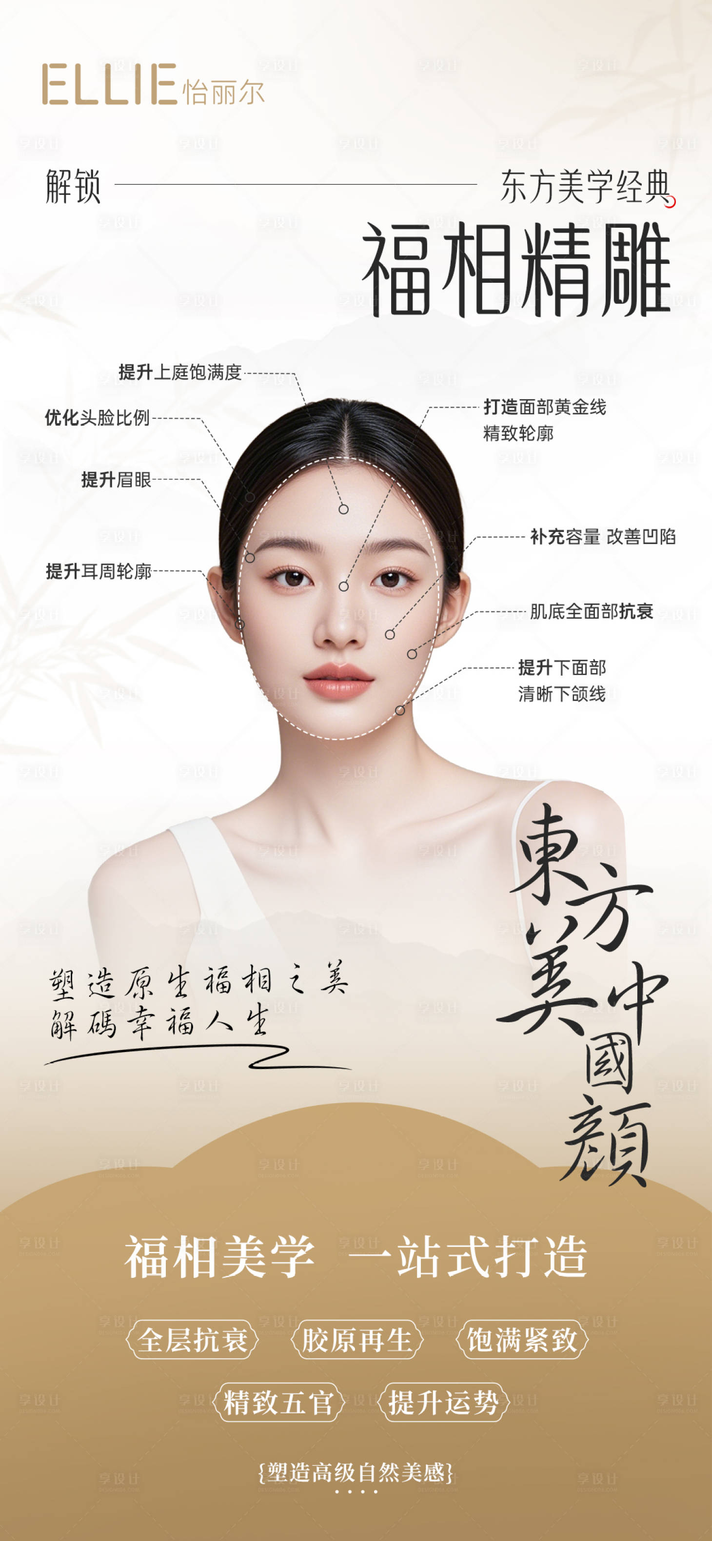 源文件下載【享設計】搜索編號：79030027483256524【醫美福相精雕海報】