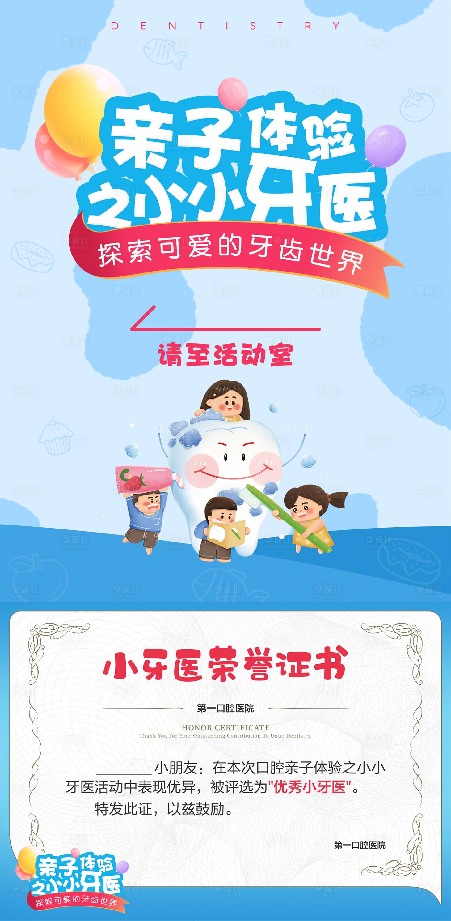 源文件下載【享設計】搜索編號：41520027097591169【親子體驗小牙醫活動指引牌】