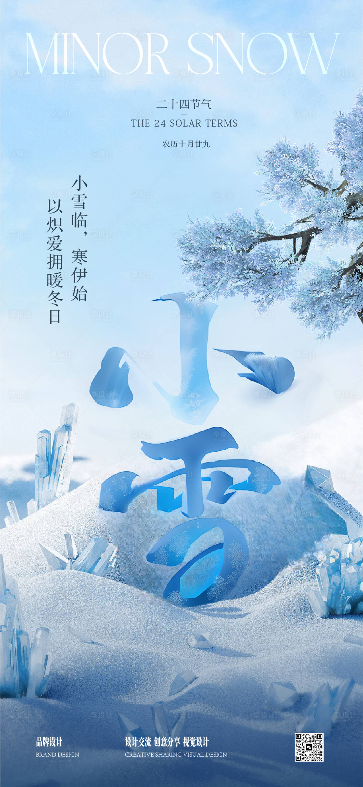 源文件下载【享设计】搜索编号：96660027305383343【小雪大雪节气稿】