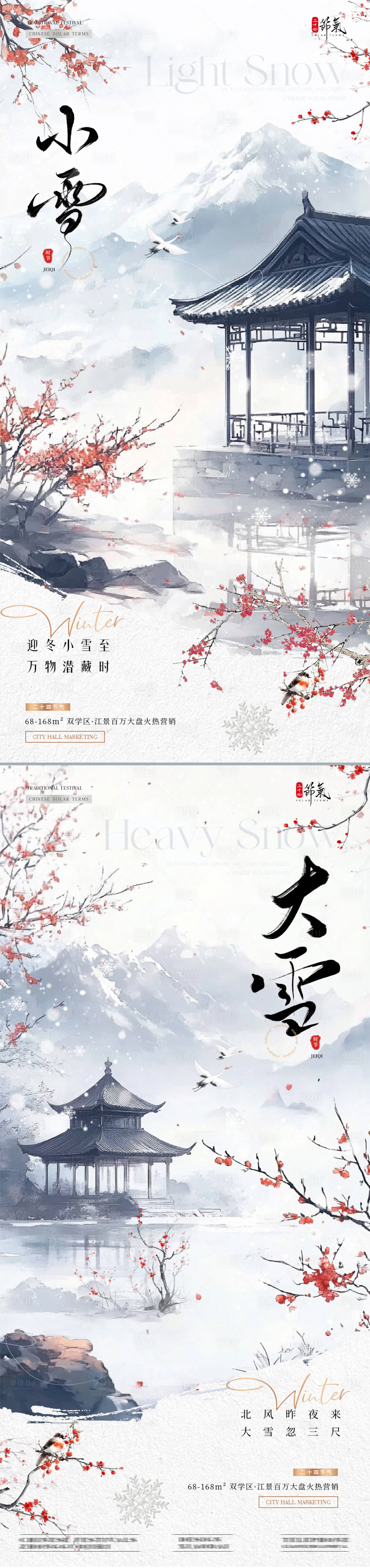 源文件下載【享設計】搜索編號：17130027213509691【地產小雪大雪中式風景海報】