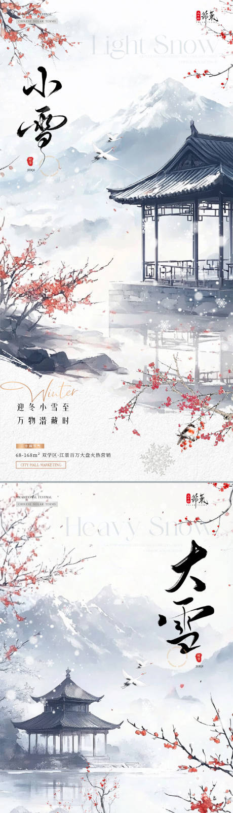 源文件下载【地产小雪大雪中式风景海报】编号：17130027213509691