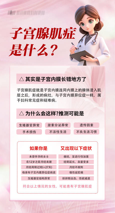 源文件下载【享设计】搜索编号：50320027534078970【子宫腺肌症是什么海报】