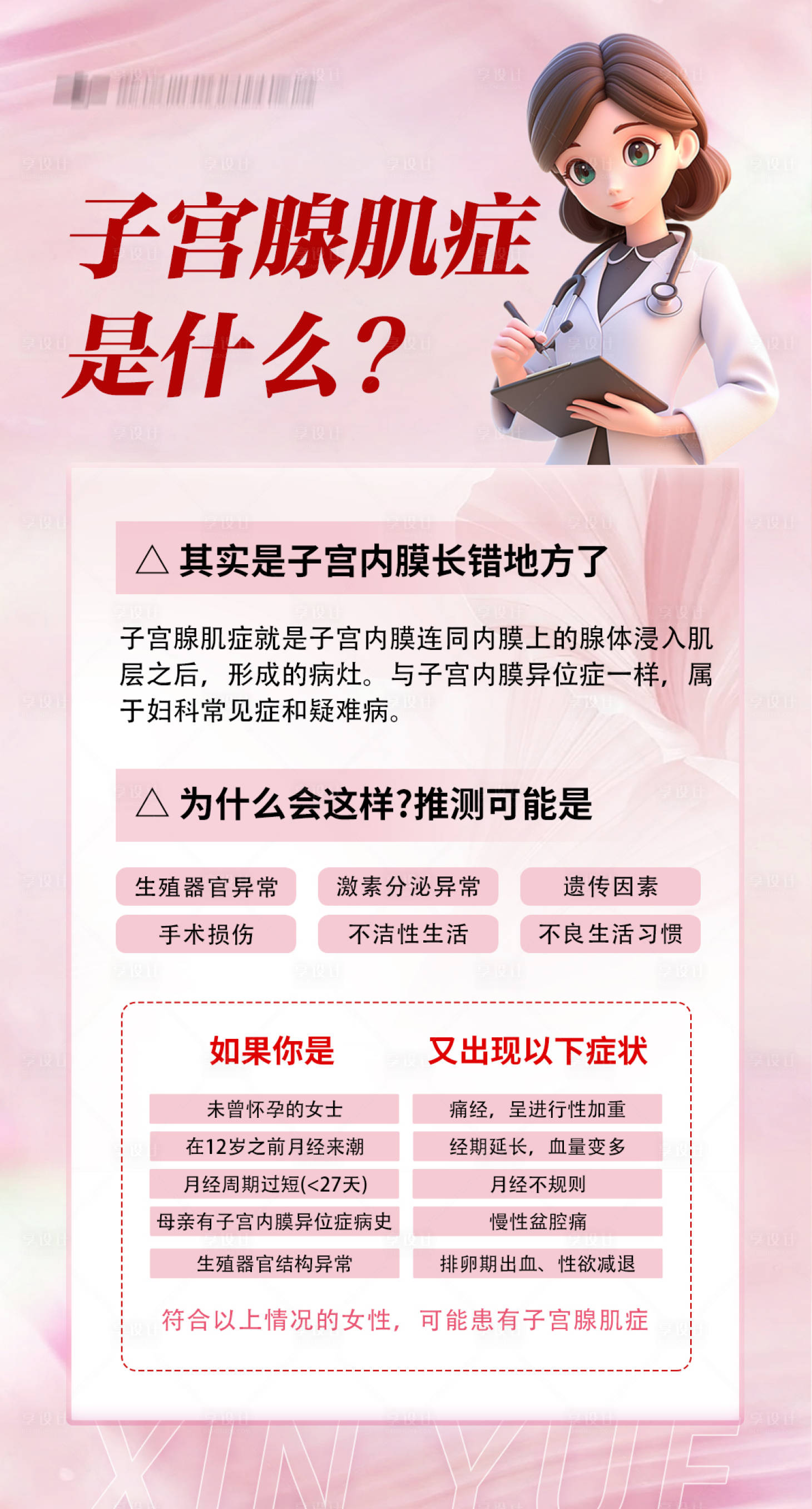 源文件下载【享设计】搜索编号：50320027534078970【子宫腺肌症是什么海报】