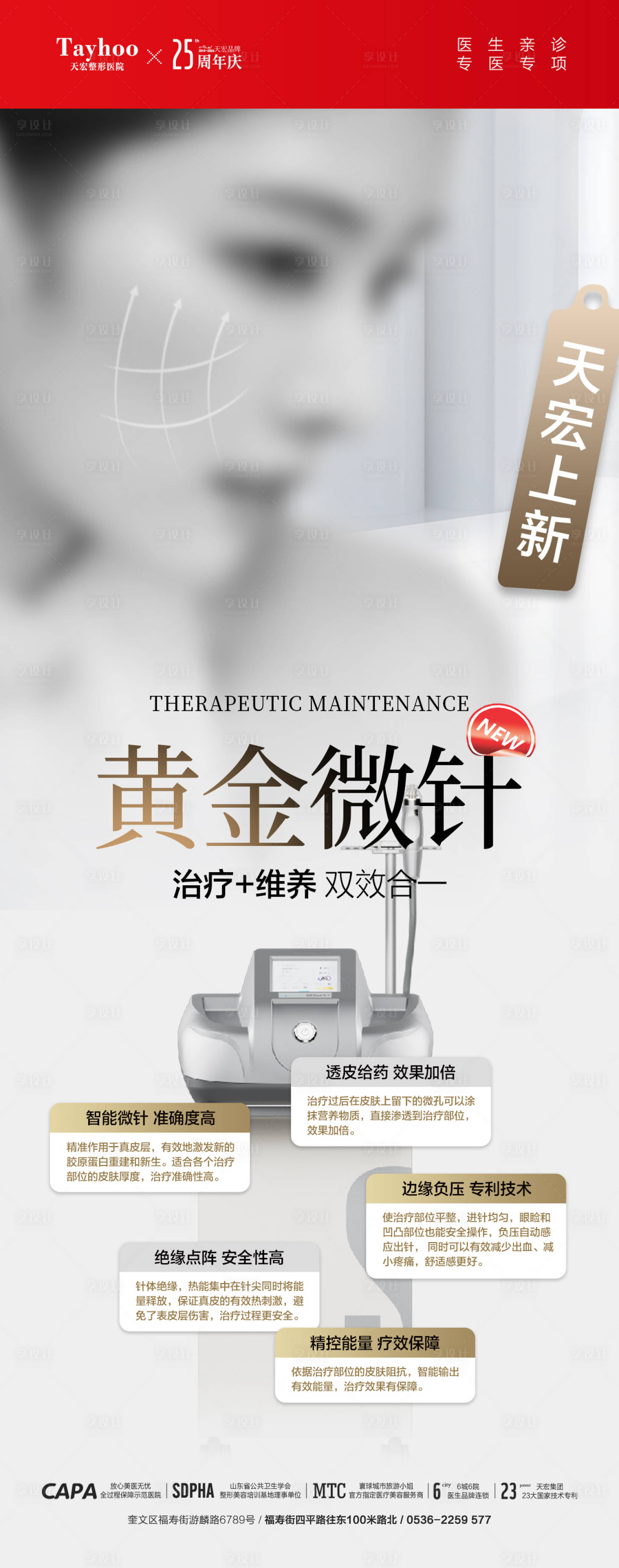 源文件下载【享设计】搜索编号：54860027231714942【黄金微针海报】