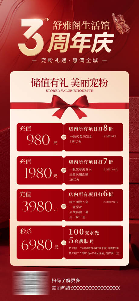 源文件下载【享设计】搜索编号：87320027350046910【美业周年庆充值活动海报】