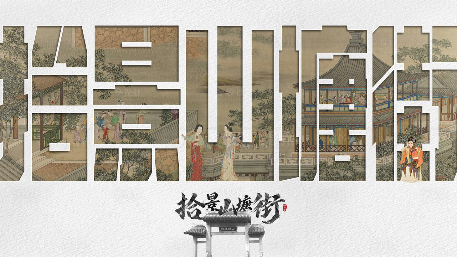 源文件下载【商业街推广古风海报展板】编号：99540027134135965