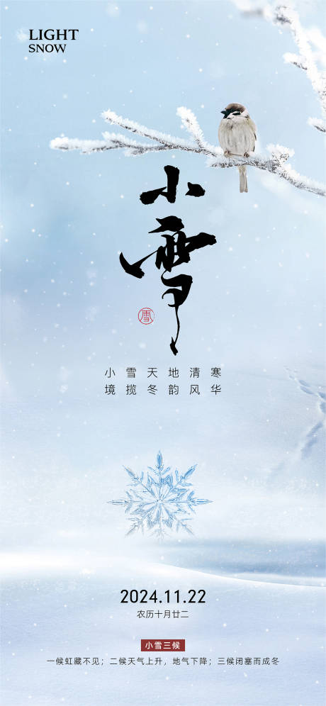 源文件下載【享設(shè)計(jì)】搜索編號：46290027414221897【小雪節(jié)氣海報(bào)】