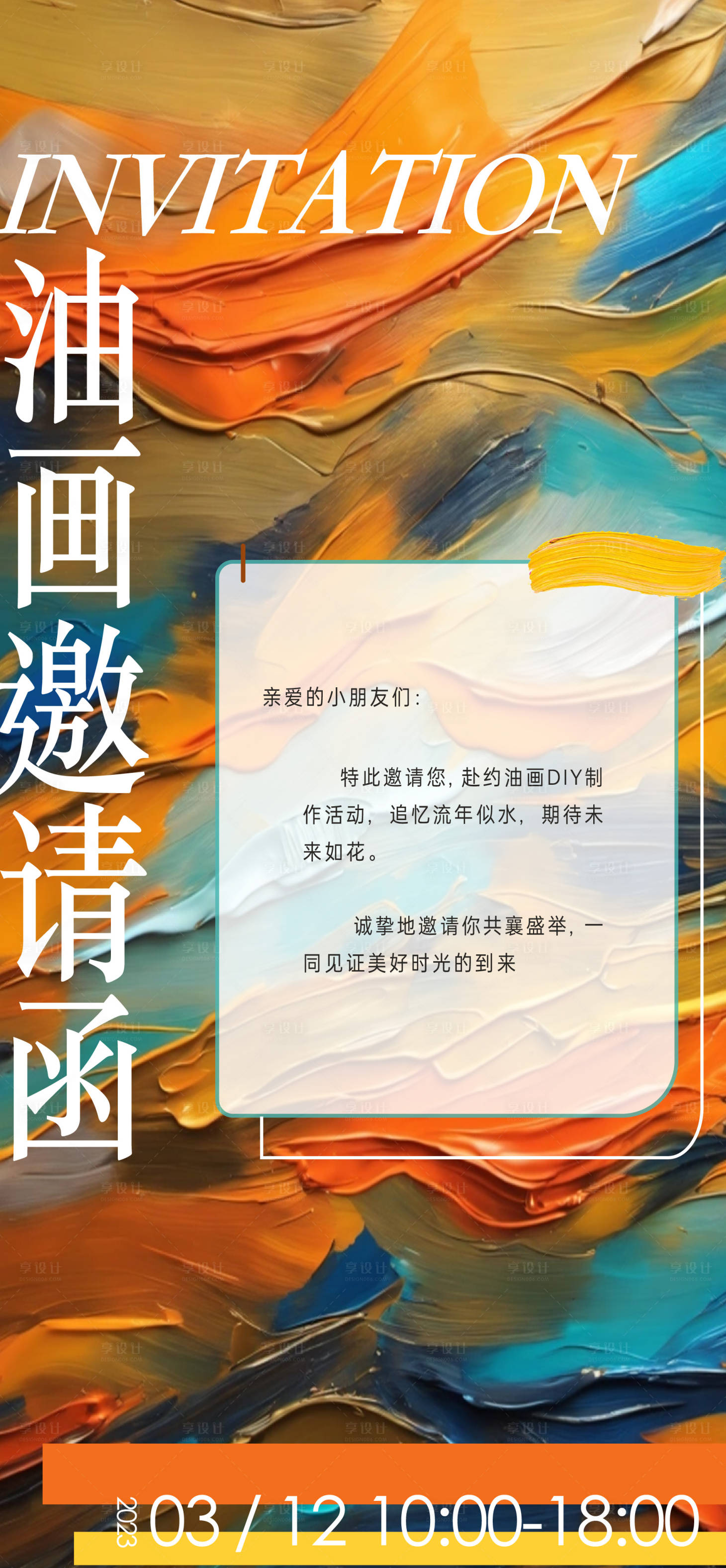 源文件下载【享设计】搜索编号：11540027358963099【油画手作活动海报】