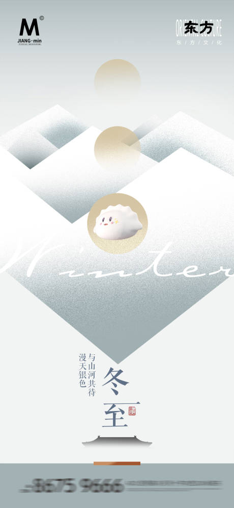 源文件下载【享设计】搜索编号：11400027550747134【地产冬至节气海报】