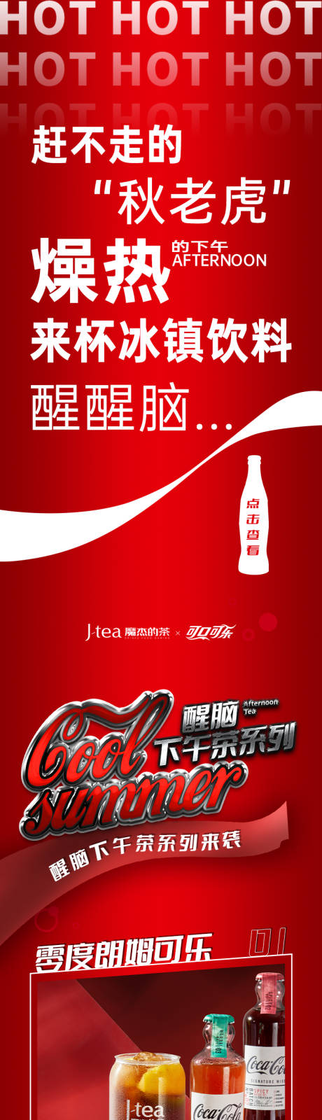 源文件下载【享设计】搜索编号：53330027266335843【夏日可口可乐推文长图专题设计】