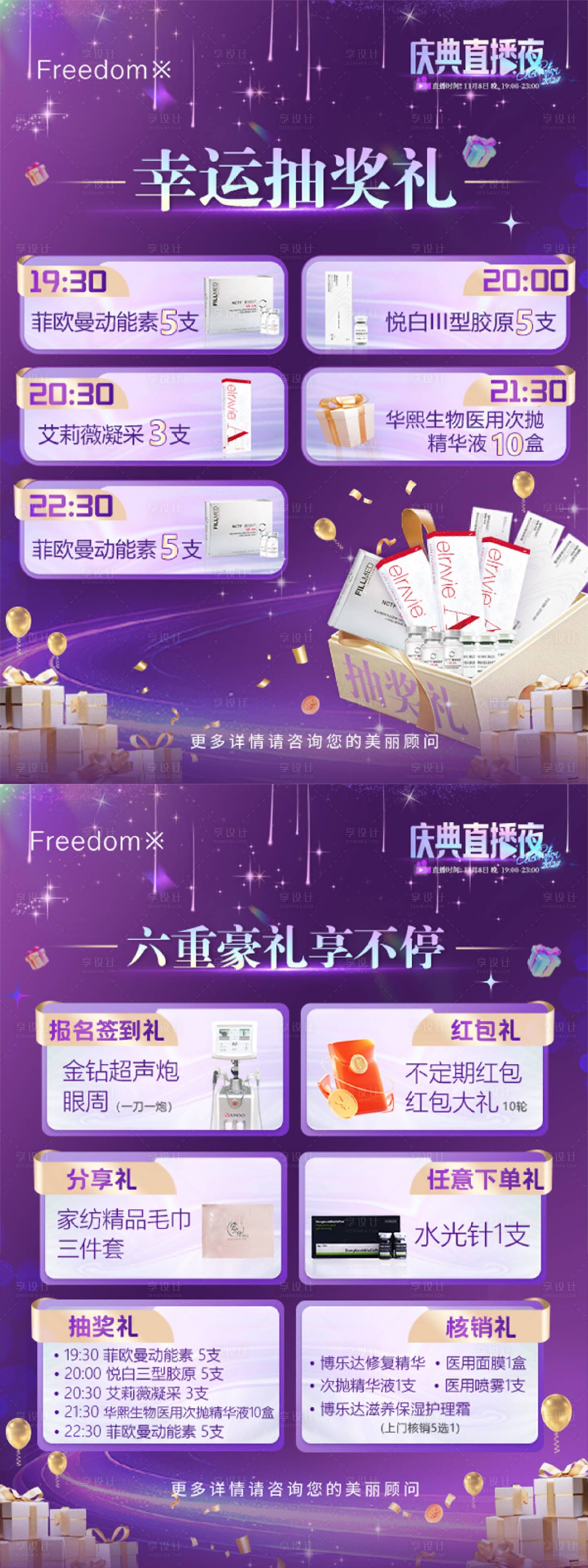源文件下載【享設(shè)計(jì)】搜索編號(hào)：75650027219547079【醫(yī)美直播6大豪禮系列海報(bào)】