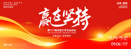 源文件下载【赢在坚持大学生运动会红色背景板】编号：93390027113132256