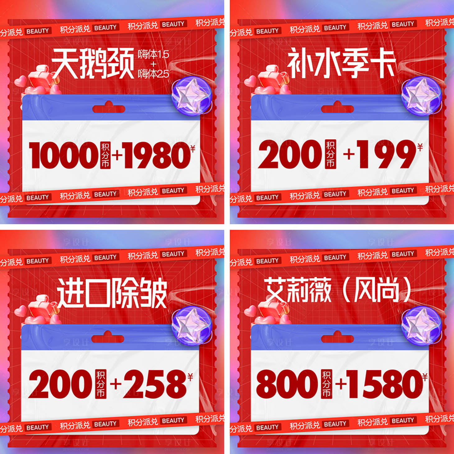 源文件下载【享设计】搜索编号：20900027196676428【医美积分兑换九宫格海报展板】