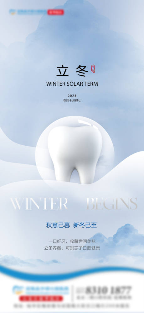 源文件下载【口腔立冬节气移动端海报】编号：14630027150916105