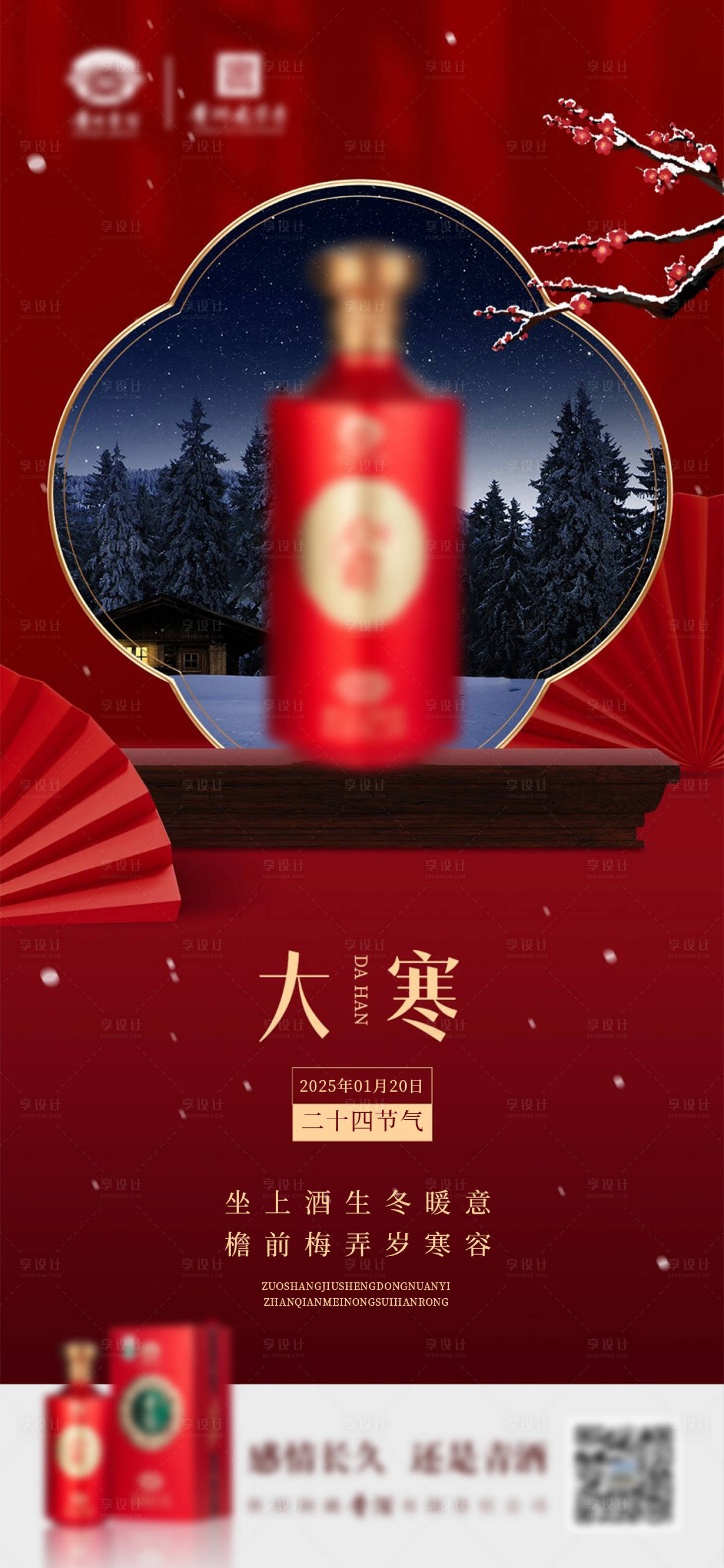 源文件下载【享设计】搜索编号：58550027583786519【二十四节气大寒节气白酒】