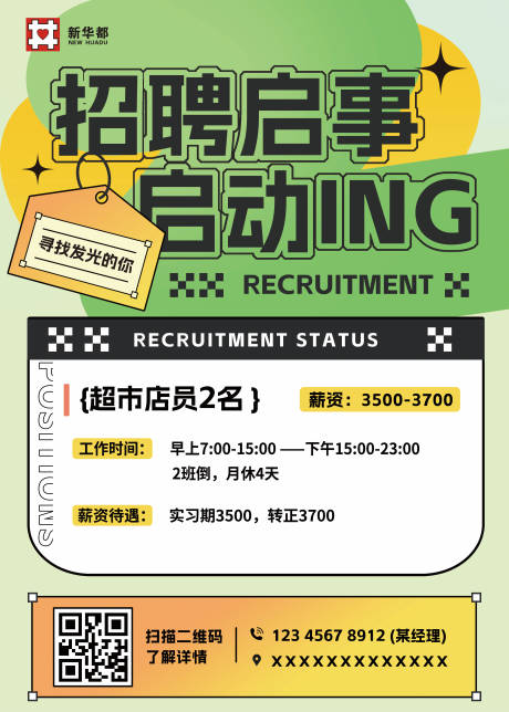 源文件下载【商场超市便利店招聘展板】编号：23550027548393722