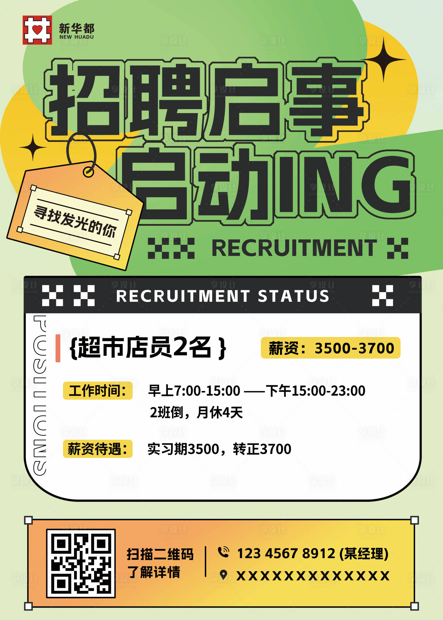 源文件下载【享设计】搜索编号：23550027548393722【商场超市便利店招聘展板】