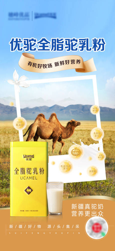源文件下載【享設計】搜索編號：31880027444451213【駱駝奶產品創意海報】