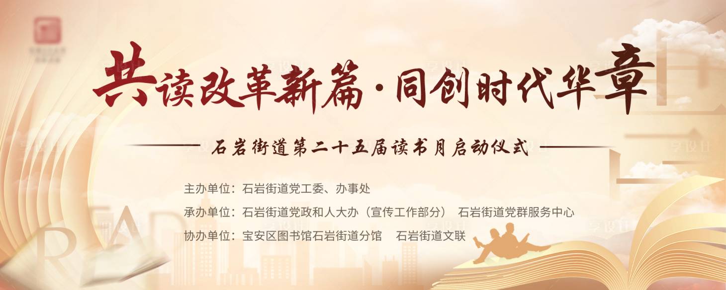 源文件下載【享設計】搜索編號：87270027187232973【改革新篇章讀書會啟動儀式活動背景板】