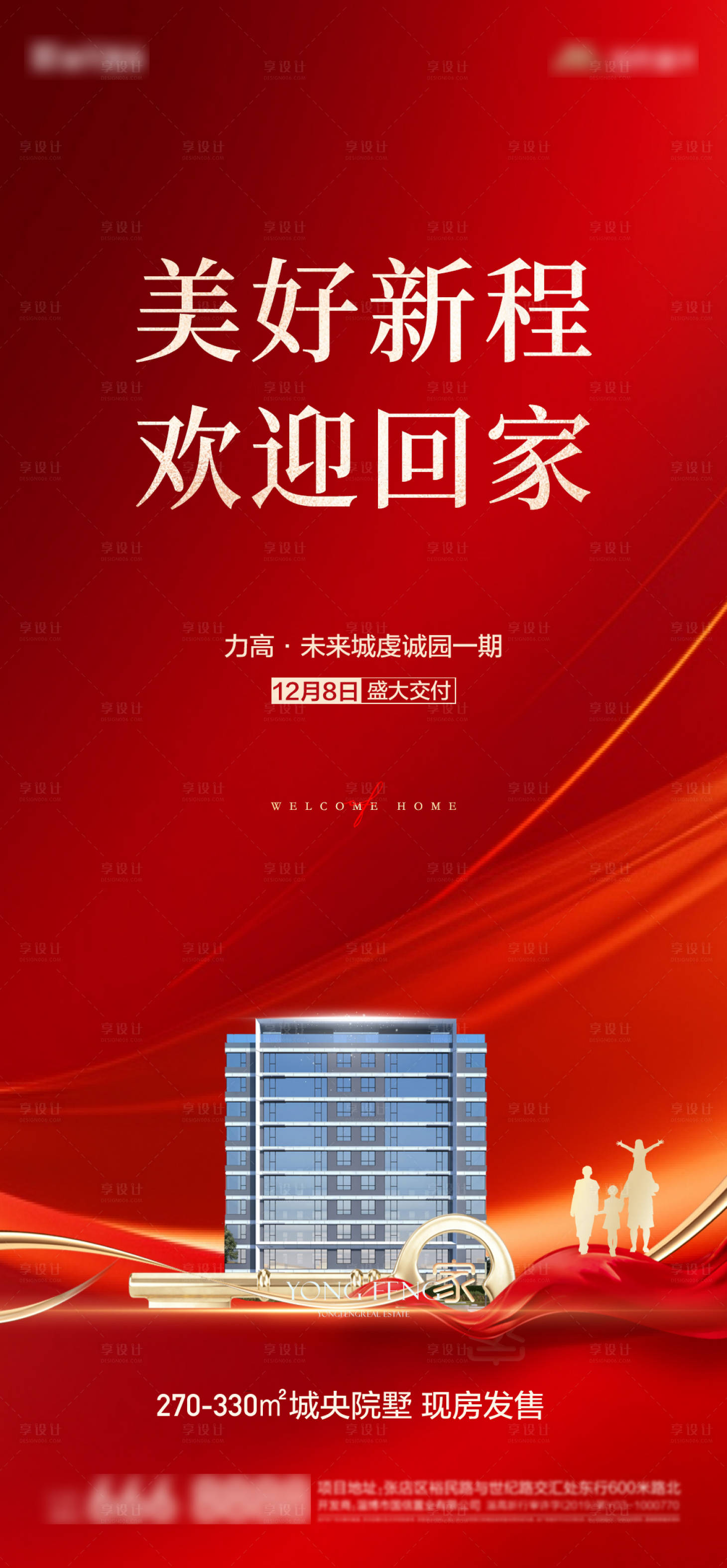 源文件下載【享設計】搜索編號：53560027124323061【地產紅色交房交付海報】