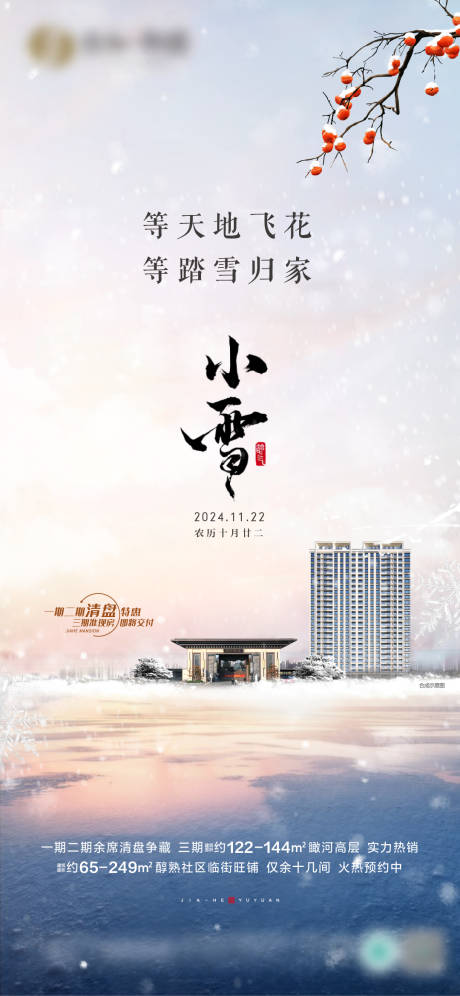 源文件下載【小雪節氣單圖】編號：32350027477706656