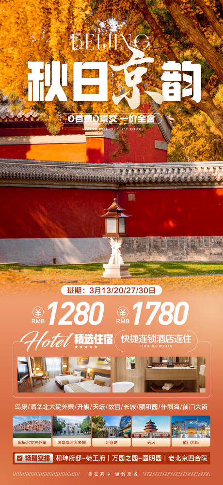 源文件下载【北京旅游 】编号：42990027107138406