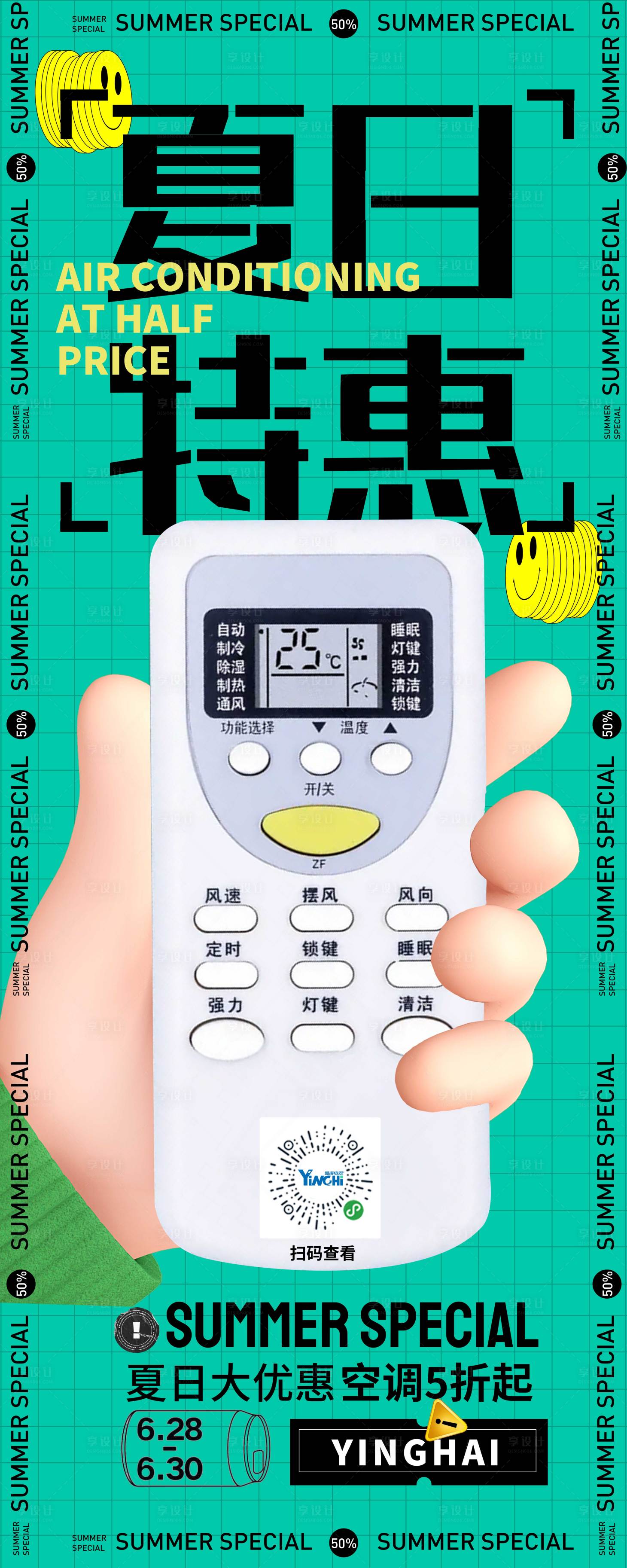 源文件下載【享設計】搜索編號：25930027424473006【空調夏日特惠展架】