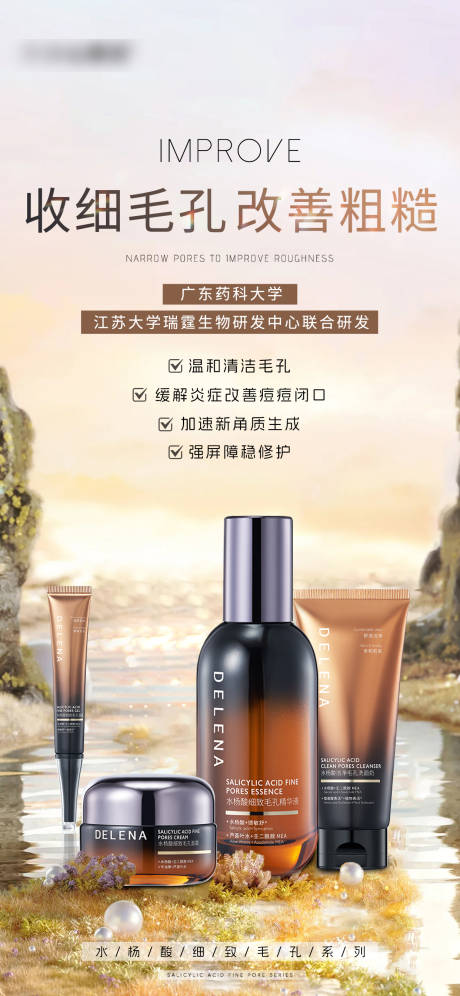 源文件下載【水楊酸細致毛孔系列產品海報】編號：86190027087846266