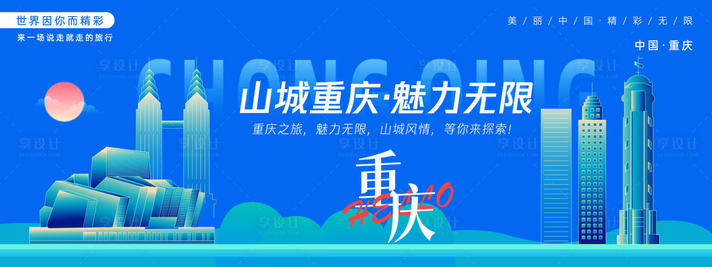 源文件下載【享設計】搜索編號：98350027411036012【重慶城市旅游主畫面】