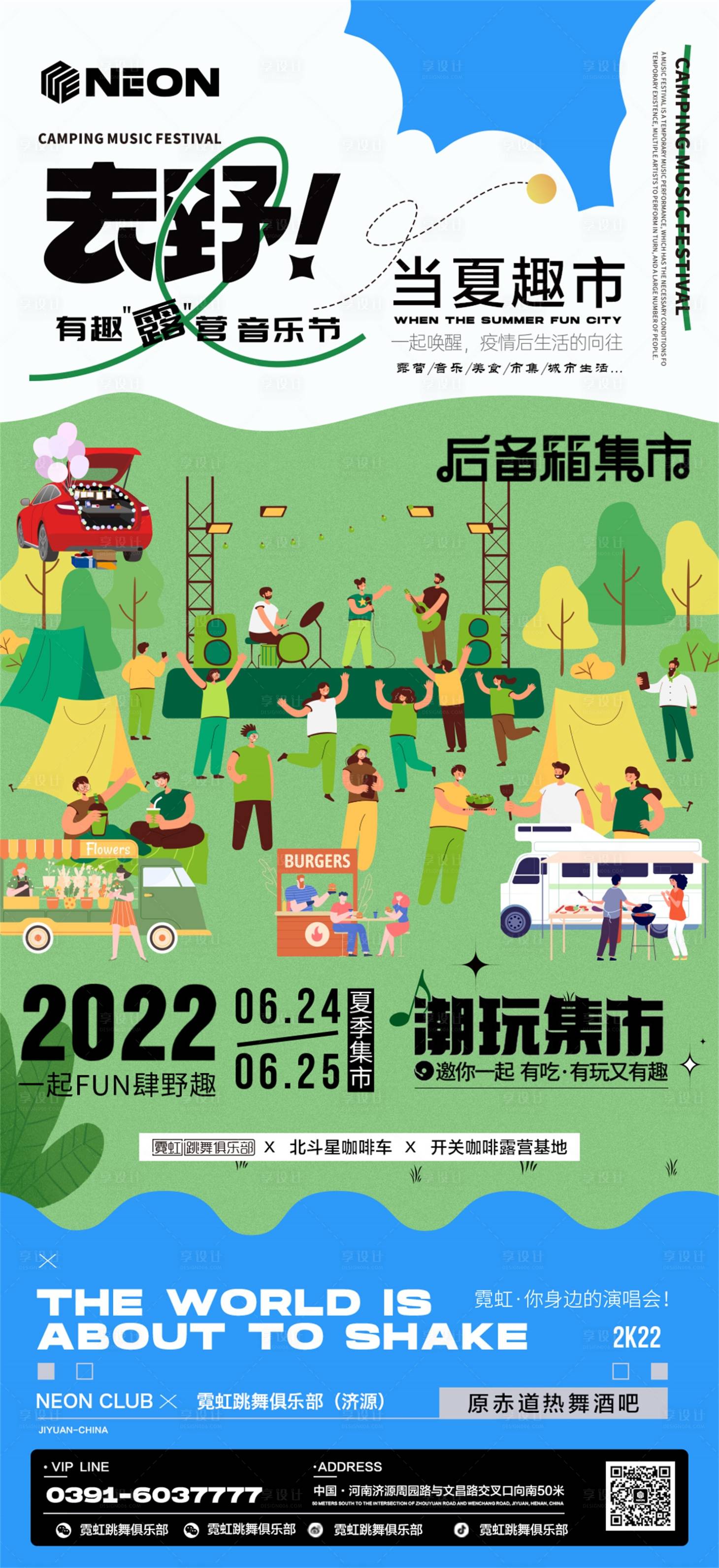 源文件下載【享設計】搜索編號：72890027485162430【酒吧夜店露營派對海報】