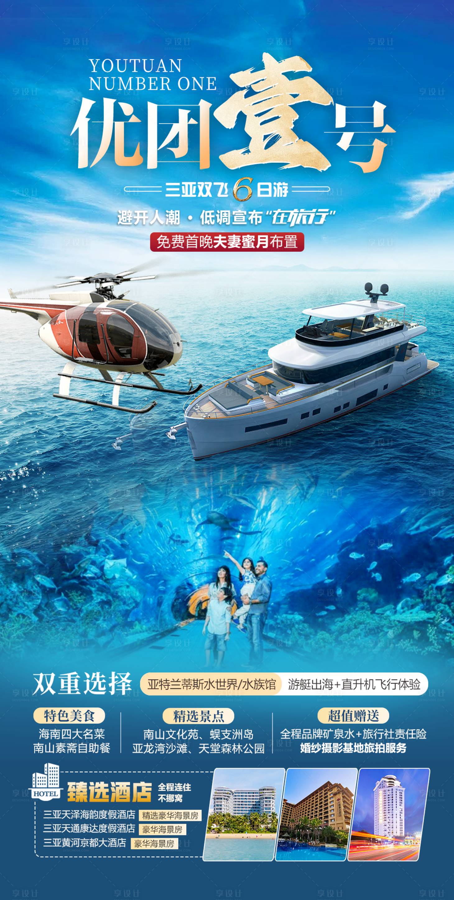源文件下載【享設計】搜索編號：57340027284687899【優團壹號三亞旅游海報】