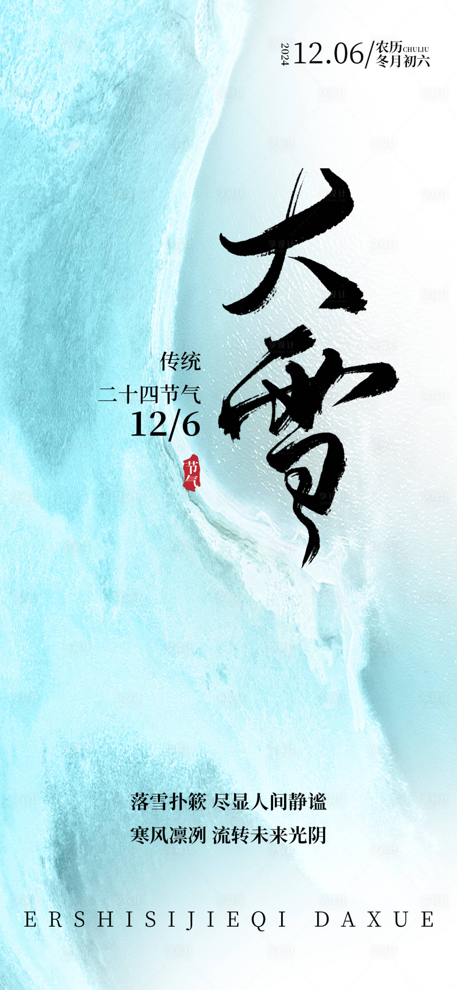 源文件下载【享设计】搜索编号：18020027540759300【大雪节气祝福意境创意海报】