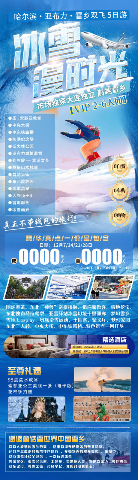 源文件下载【冰雪漫时光哈尔滨旅游海报】编号：51240027432619545