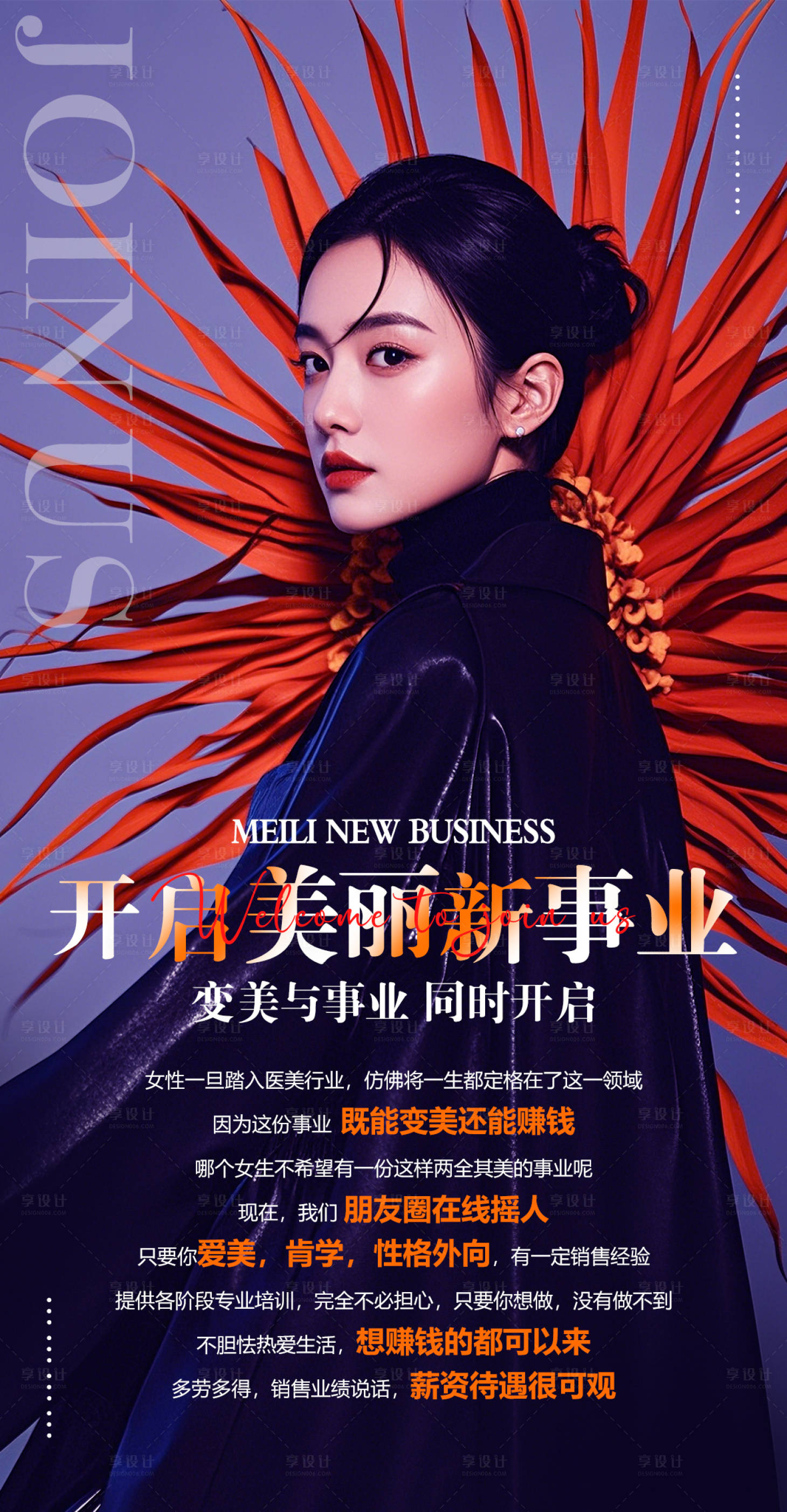 源文件下載【享設計】搜索編號：71280027290801475【醫美招聘海報】